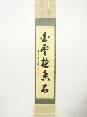 前大徳　松涛玄機筆　一行書　肉筆紙本掛軸